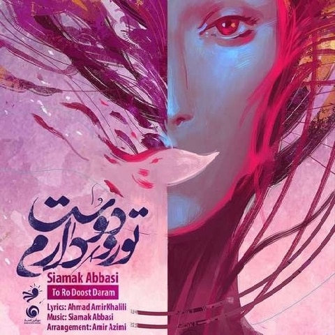 دانلود آهنگ سیامک عباسی به نام تو رو دوست دارم دانلود آهنگ سیامک عباسی به نام تو رو دوست دارم